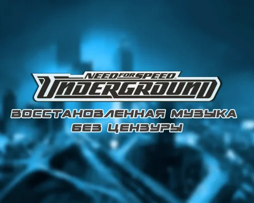 Need For Speed Underground "Восстановленная музыка без цензуры"
