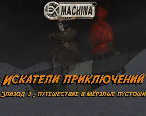 Ex Machina "Сюжетный мод: Искатели приключений" [0.3 BETA]