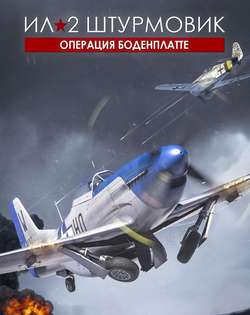 IL-2 Sturmovik: Battle of Bodenplatte Ил-2 Штурмовик: Операция Боденплатте