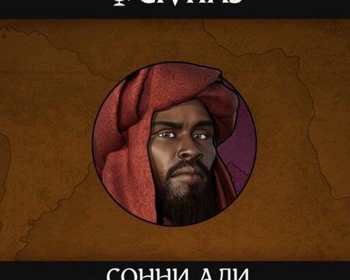 Sid Meier's Civilization 6 "CIVITAS Сонни Али/CIVITAS Sonni Ali (на русском)"