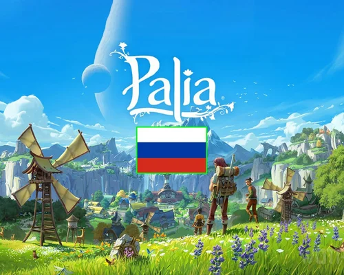 Palia "Русификатор игры"