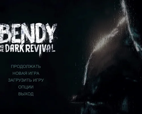 Bendy and the Dark Revival "Русификатор" [UPD: 28.11.2022]
