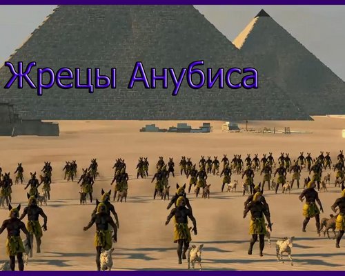 Total War: Attila "Жрецы Анубиса - пак для игры"