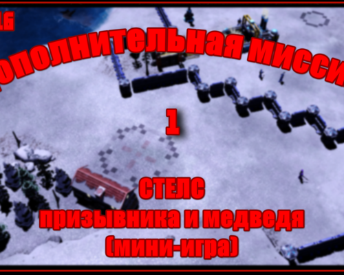 Red Alert 3 "Кооперативная миссия с другом #1 (СССР) - стелс призывника и медведя"