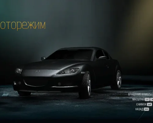 Need For Speed: Undercover " Новые Текстуры для RX-8"