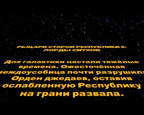 Star Wars: Knights of the Old Republic 2 - The Sith Lords "HD Ролики с русскими субтитрами высокого качества"