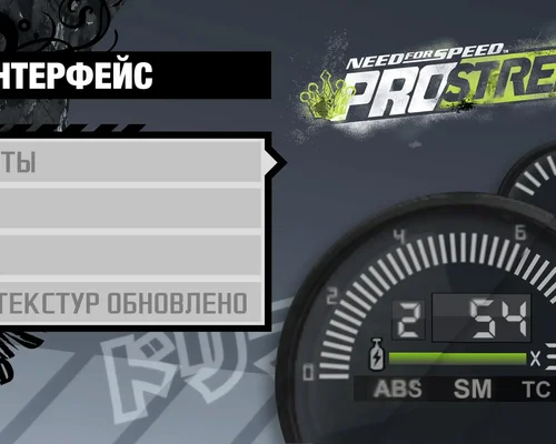 Need for Speed: ProStreet "HD интерфейс" [0.7.1]
