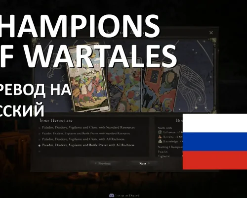 Wartales "Русский перевод мода Champions of Wartales"