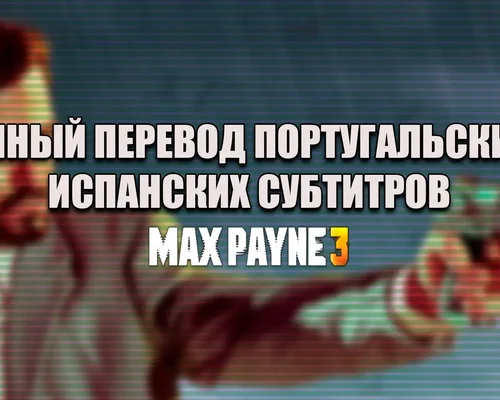 Max Payne 3 "Перевод португальских субтитров"