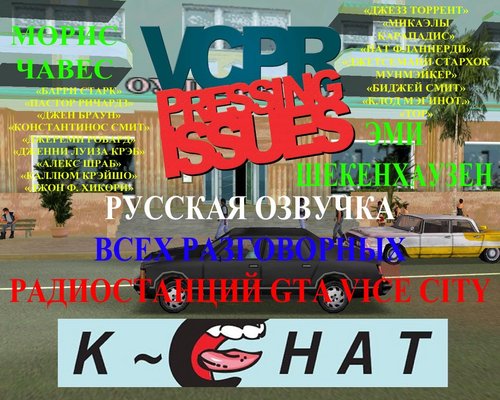 Grand Theft Auto: Vice City "Русская озвучка разговорного радио"
