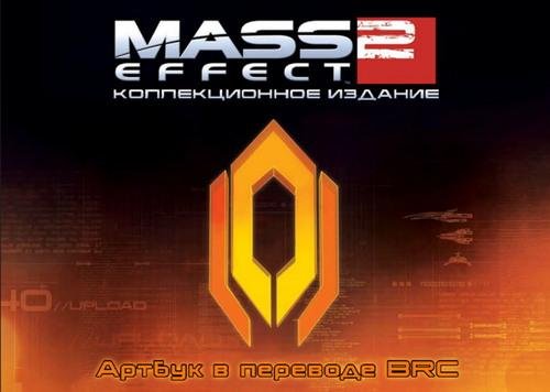 Mass Effect 2 "Collectors Edition Art Book (Mass Effect 2 Коллекционное Издание) - Актбук на русском"