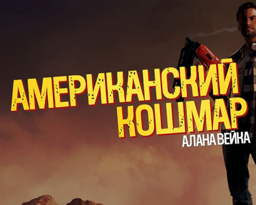 Русификатор текста и звука Alan Wake's American Nightmare для PC-версии