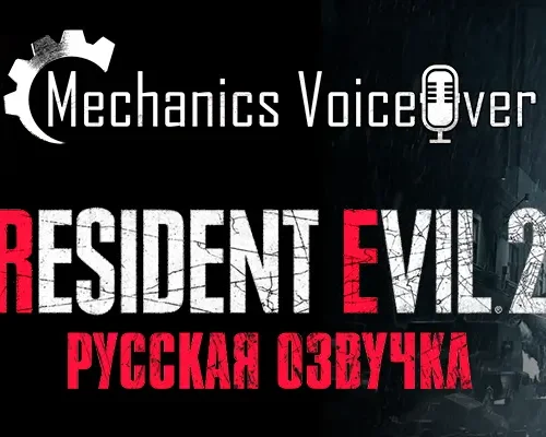 Resident Evil 2 "Русификатор звука и текста" [v1.10] {R.G. MVO}