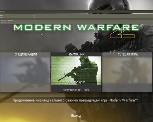 Call of Duty: Modern Warfare 2 "MW2 Ingame Console Unlocker(Разблокировщик консоли)"
