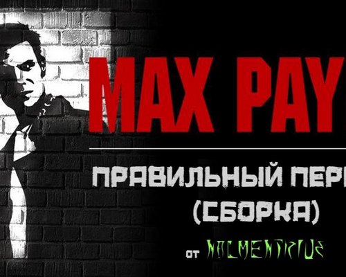 Русификатор (сборка) для Max Payne