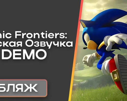 Sonic Frontiers "Русская озвучка"