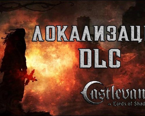 Русификатор(звук) Castlevania: Lords of Shadow, DLC Reverie и Resurrection от Joker Studio / ТД "A"den Ne"tra & Siviel Fleym" (1.2 от 15.02.2019)