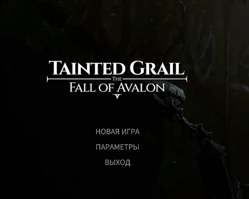 Tainted Grail: The Fall of Avalon "Авто-русификатор через XUnity.AutoTranslator"