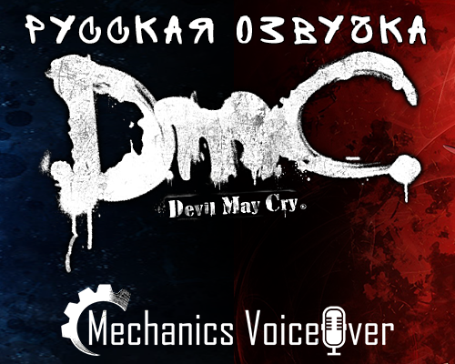 Русификатор звука и текстур DmC: Devil May Cry (R.G. MVO)