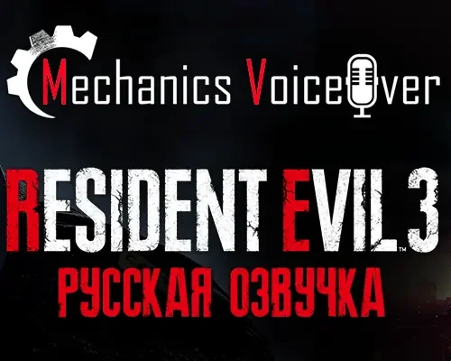 Resident Evil 3 "Русификатор звука и текста" [v2.7] {R.G. MVO}