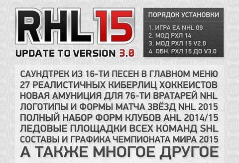NHL 09 "Модификация РХЛ 15 v3.0"