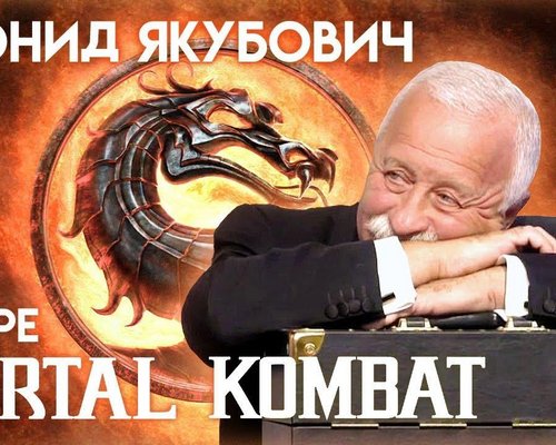 Якубович снова угодил в Mortal Kombat