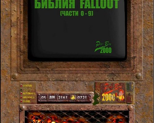 Fallout: A Post Nuclear Role Playing Game "Библия Fallout"