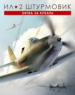 IL-2 Sturmovik: Battle of Kuban Ил-2 Штурмовик: Битва за Кубань