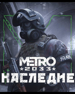 Metro 2033 Metro 2033: The Last Refuge