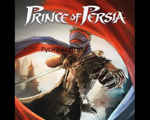 Prince of Persia 2008 "Русификатор текст, озвучка и видео" {Акелла}"