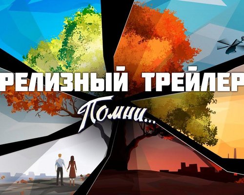 Появился релизный трейлер "Помни..." - адвенчуры о провинциальном российском городе