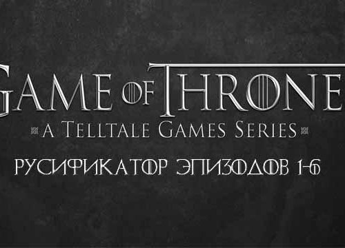 Русификатор текста Game of Thrones: Episode 1 - 6 v 1.51 от 17.04.16 (Tolma4 Team)