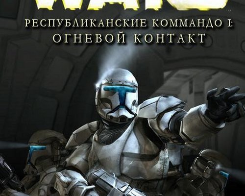 Star Wars: Republic Commando "Книги на русском про отряд Дельта и Омеги"
