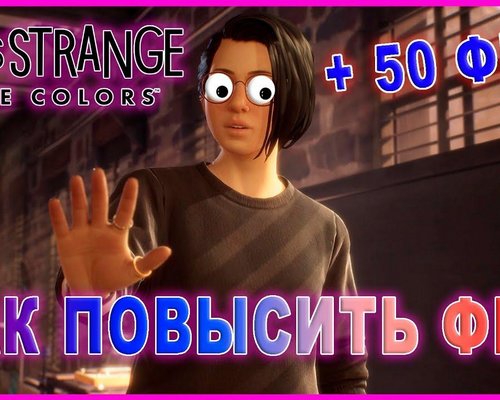 Life Is Strange: True Colors "Оптимизация для слабых ПК"
