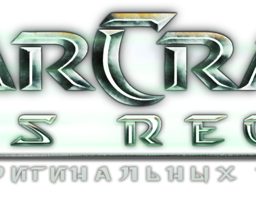 StarCraft 2: Legacy of the Void "Проект Mass Recall 8.0 RUS - Starcraft Brood War на движке Starcraft II"
