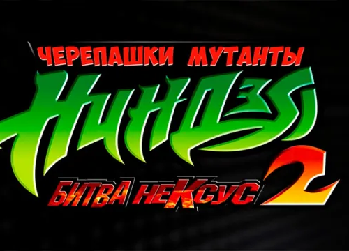 Русификатор звука и видео Teenage Mutant Ninja Turtles 2: Battle Nexus от Вектор