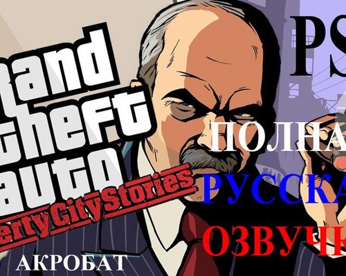 Grand Theft Auto: Liberty City Stories "Русская озвучка PSP"