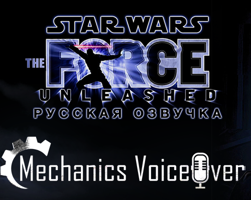 Русификатор звука для STAR WARS The Force Unleashed от R.G. MVO
