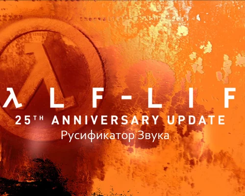 Half-Life 25th Anniversary "Русификатор Звука"