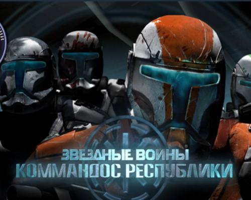 Русификатор текста и звука Star Wars: Republic Commando для PC-версии от Darth-san v1.1 от 29.03.11
