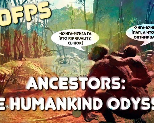 Ancestors: The Humankind Odyssey "Оптимизация для очень слабых ПК"
