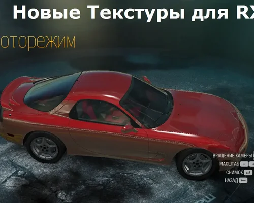Need For Speed: Undercover " Новые Текстуры для RX-7"