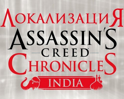 Русификатор (Звук) для Assassin's Creed Chronicles: India (Любительский / ТД "A'den Ne'tra & Siviel Fleym"; & R.G. MVO)