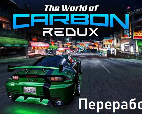 Need For Speed: Carbon "Redux 2022 Переработка"