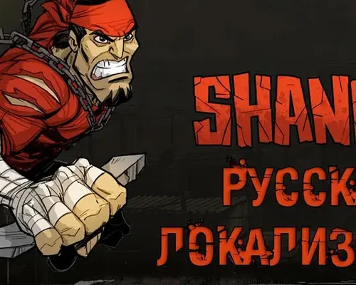 Shank 2 "Русификатор текста" [v0.9] {ZoG Forum Team}