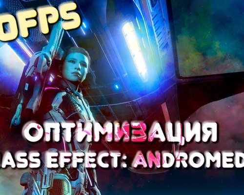 Mass Effect Andromeda "Оптимизация для слабых ПК"