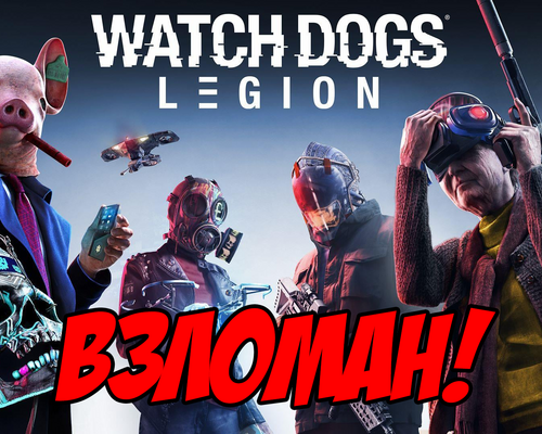 0xEMPRESS взломала Watch Dogs: Legion