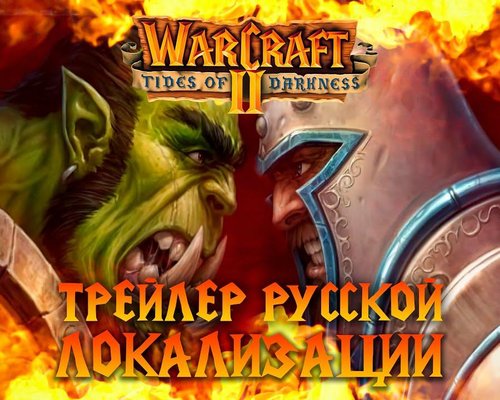 Русификатор текста и звука для Warcraft II от R.G. MVO