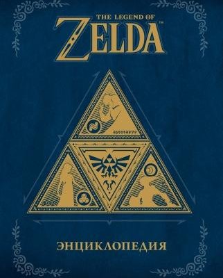 The Legend of Zelda: Encyclopedia "Артбук на русском"