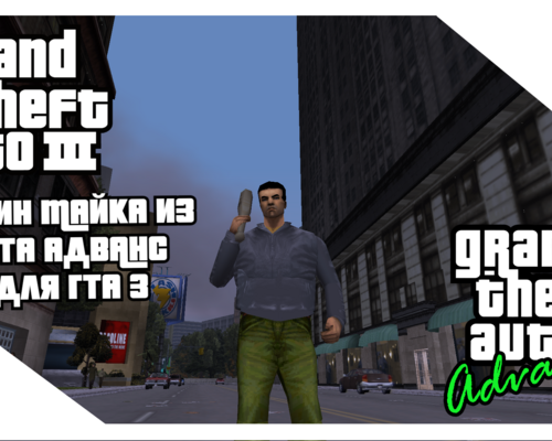 Grand Theft Auto 3 "Скин Майка из Grand Theft Auto Advance"
